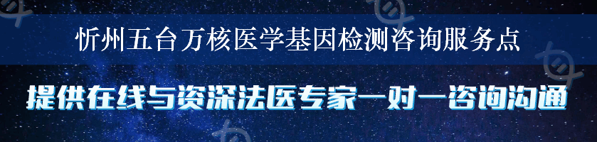 忻州五台万核医学基因检测咨询服务点